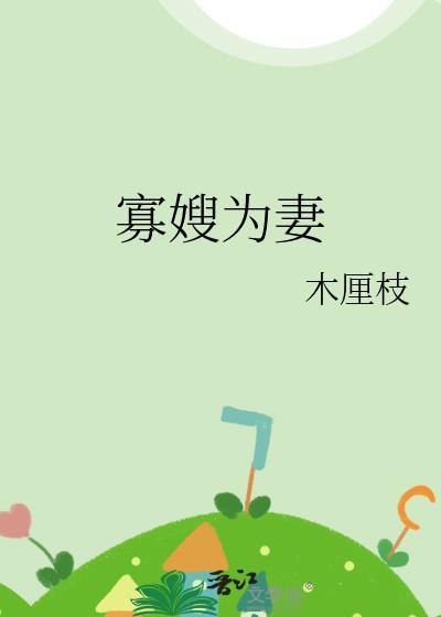 寡嫂为妻木厘子TXT