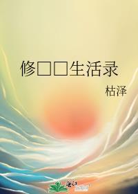 修真世界1