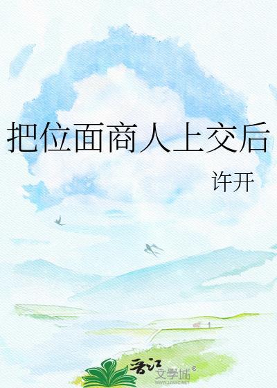 位面商人的踩坑日常