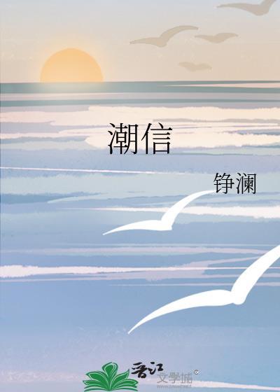 潮信至死不渝大结局解析