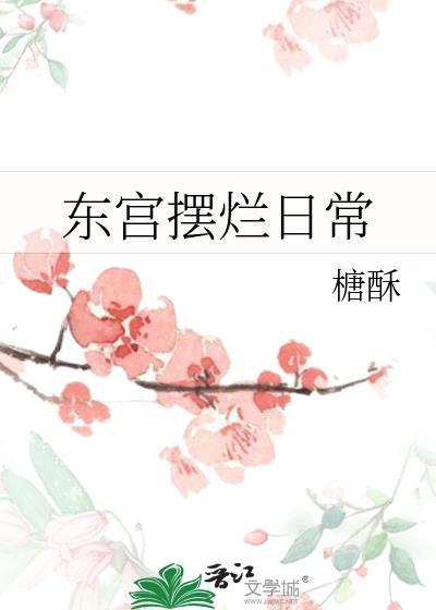 东宫剖析