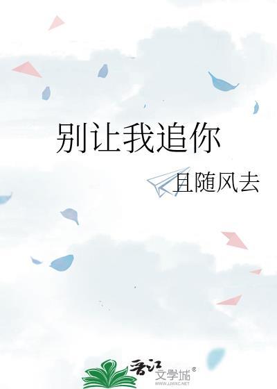 别让我走预告片