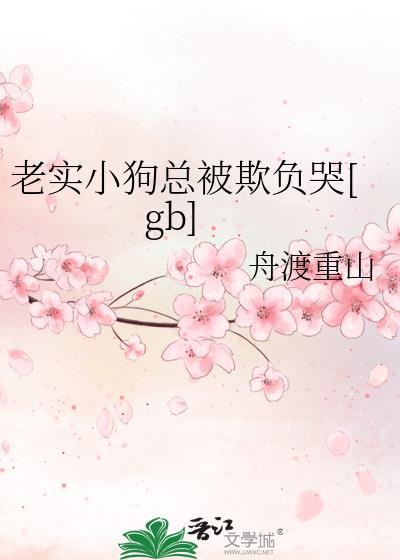 总想欺负小狗