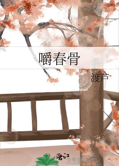 嚼春骨全文免费阅读