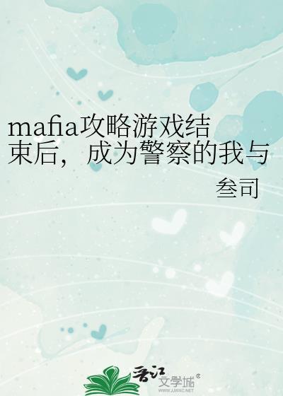 mafia攻略游戏结束后成为警察的我与他们重逢了