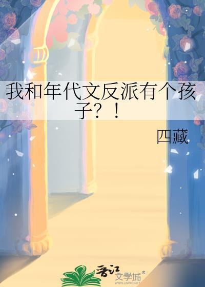 我和年代文反派有个孩子免费阅读