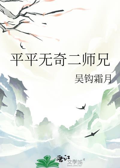 平平无奇二师兄吴钩霜月免费阅读