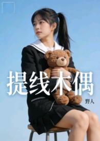 提线木偶mv版高清