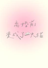 离婚前变成了一只猫TXT