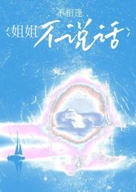 姐姐从来都不和我说话