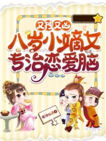 重生到8岁的嫡女的