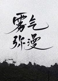 雾气弥漫的意思