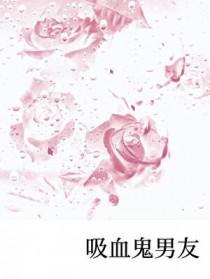 吸血鬼男友漫画免费观看