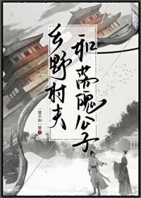 乡野村夫的意思