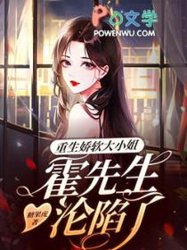 重生小娇妻 霍少宠不停阮娇娇