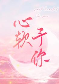 心软予你by长耳鸮