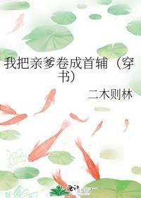 我亲爹将我托付给少年仙君后