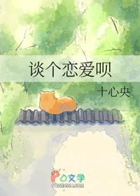 谈个恋爱呗十心央免费阅读笔趣阁