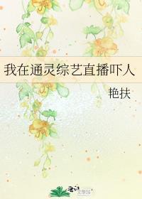 我在灵异直播里卖萌求生全文免费阅读