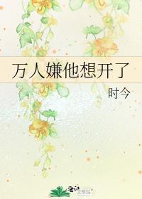 万人嫌他想开了时今免费阅读