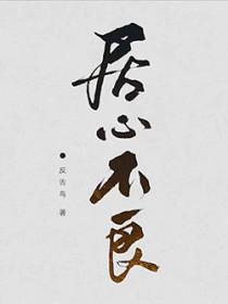 居心不良的人特点