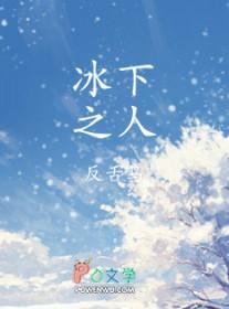 冰之下播放