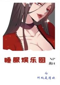 睡服娱乐圈(NP高)H全文阅读