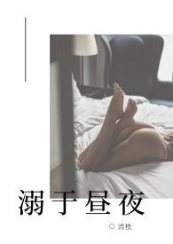 溺于昼夜商庭衍许星