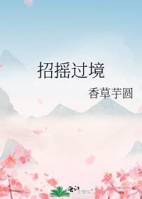 招摇过境txt百度