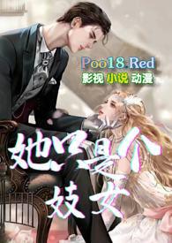 她只是个妓女np刺猬