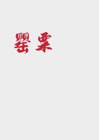 罂粟 (强取豪夺