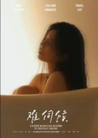 hbo难以伺候