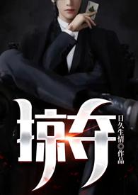 掠夺在线阅读