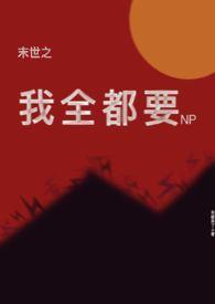 末世之我全都要(NP)_完整章节目录