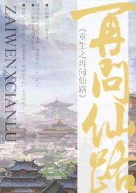 重生之再问仙路txt百度