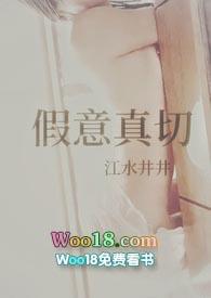 假意真切免费阅读全文最新章节
