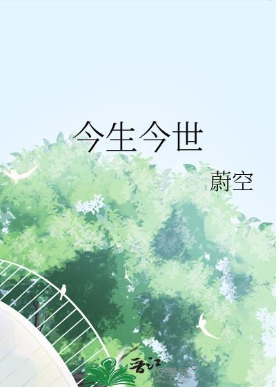 今生今世我只等你来生来世我还爱你