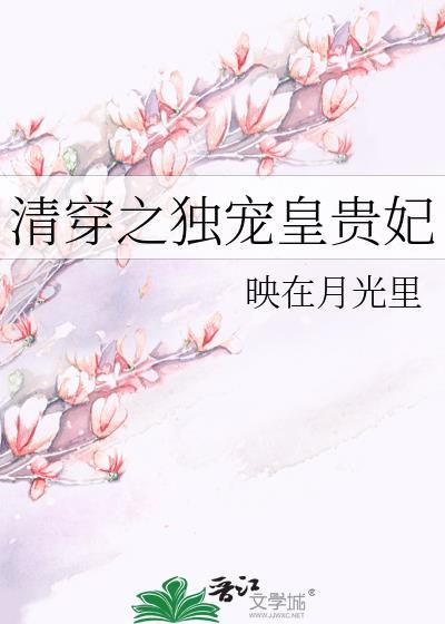 清穿之独宠皇贵妃映在月光里
