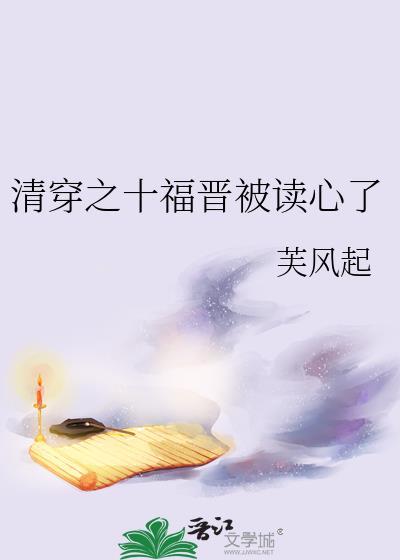 清穿之十福晋生了七个