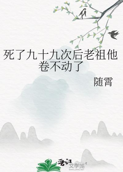 死了九十九次后老祖他卷不动了免费