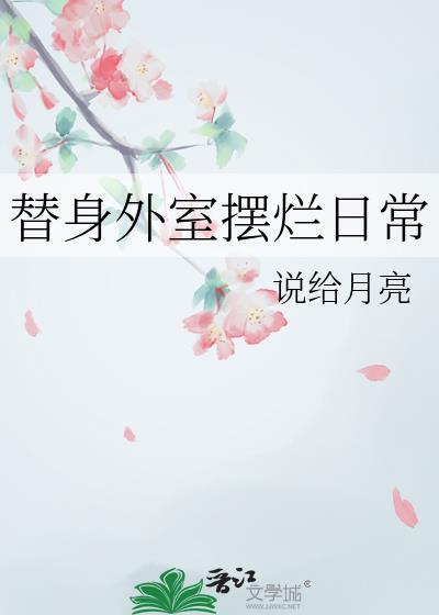替身外室摆烂日常顾青檀最新章