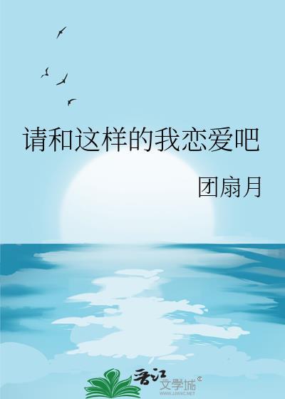 请和这样的我恋爱吧 电视剧
