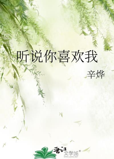 听说你喜欢我最后结局