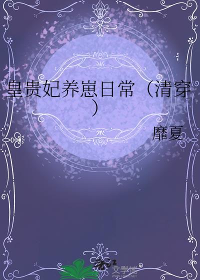 皇贵妃养崽日常(清穿)免费阅读最