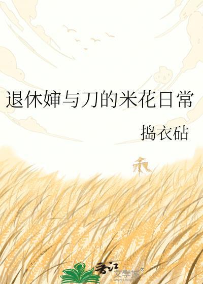 退休婶与刀的米花日常晋江
