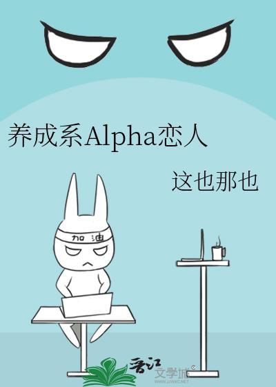 养成系Alpha恋人gl