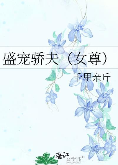 盛宠骄夫(女尊)H