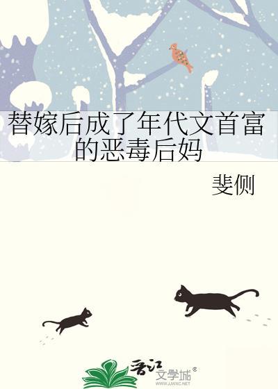 替嫁后成了状元妻