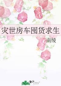灾世房车囤货求生TXT资源