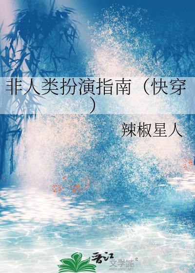 非人类扮演指南(快穿)免费阅读笔趣阁